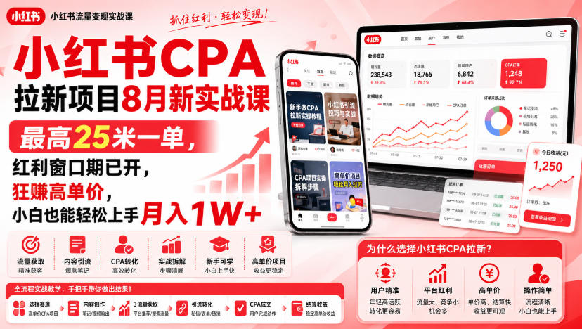 小红书CPA拉新项目8月新实战课，最高25米一单，红利窗口期已开，狂賺高单价，小白也能轻松上手月入1W+(更新0907)-极客网创