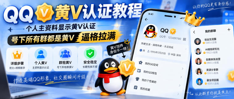 QQ黄V认证教程，个人主资料显示黄V认证，号下所有群都是黄V，逼格拉满-极客网创