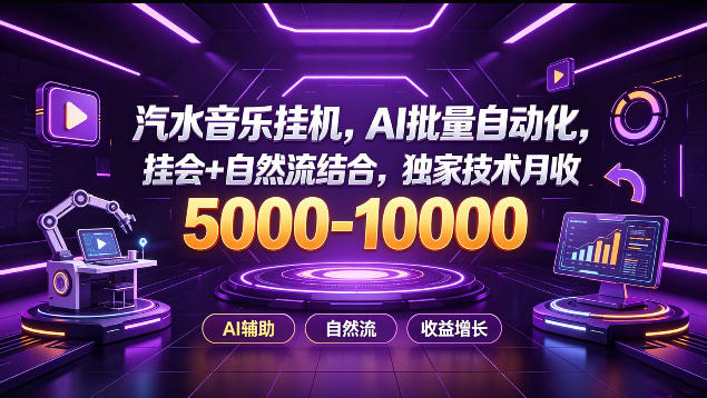汽水音乐挂G项目，AI批量自动化，挂会+自然流结合，独家技术月收5k-1W+【揭秘】-极客网创