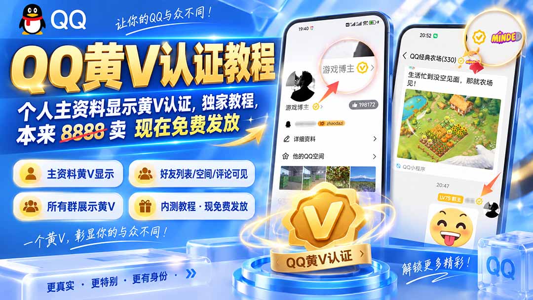 QQ黄V认证教程，个人主资料显示黄V认证，独家教程，本来 8888 卖 现在免费发放-极客网创