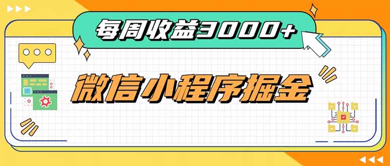 每周进账3000+的微信小程序，四种收益来源稳定增收，王牌积累型副业-极客网创