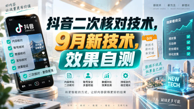 抖音二次核对技术，9月新技术，效果自测-极客网创