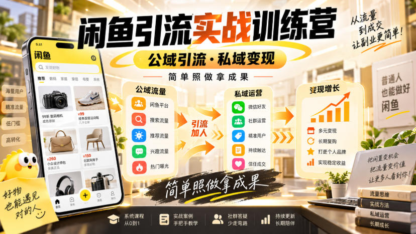 闲鱼引流实战训练营，公域引流·私域变现，简单照做拿成果-极客网创