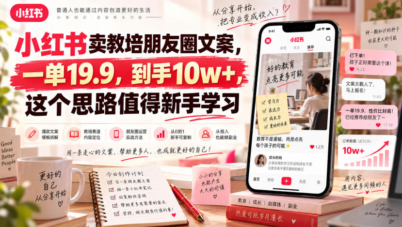 小红书卖教培朋友圈文案，一单19.9，到手10w+，这个思路值得新手学习-极客网创