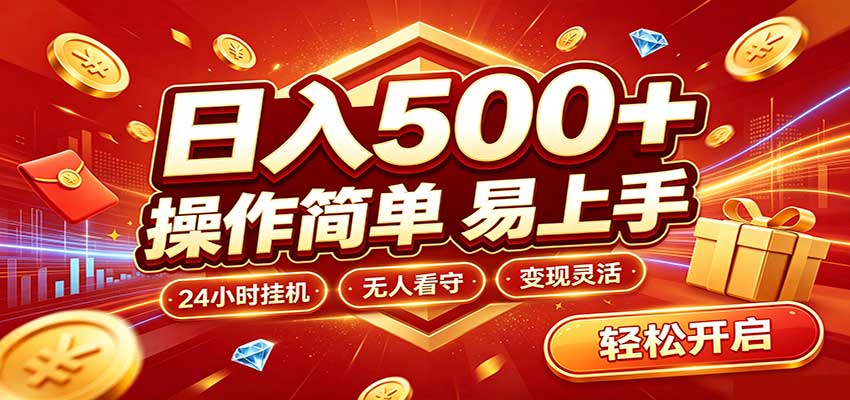 日入稳定300+，全自动抢福袋，闲暇稳定创收-极客网创