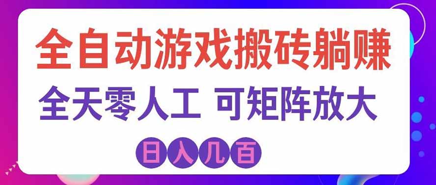 海外的爆火欧美游戏全自动打金币项目,日入千元,手把手教你!-极客网创