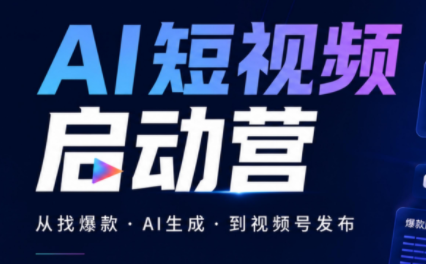 丰米AI·AI短视频启动营-极客网创