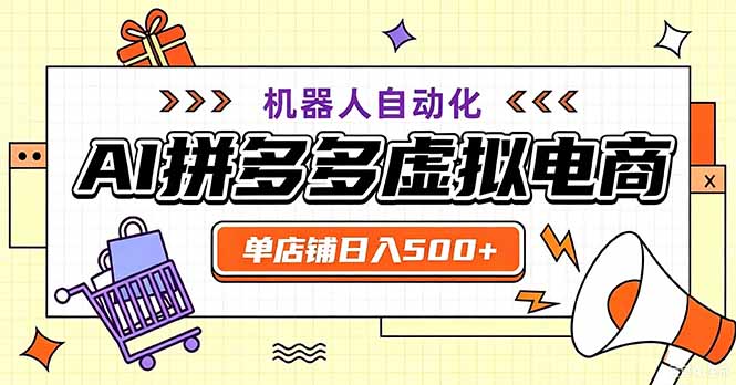 最适合普通人的副业——拼多多虚拟电商，单店日均500+，可矩阵四个店铺-极客网创