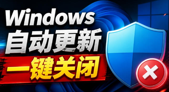 Windows7/10/11系统禁止更新工具来了！仅400KB，一键禁止系统更新和恢复更新，小巧好用-极客网创