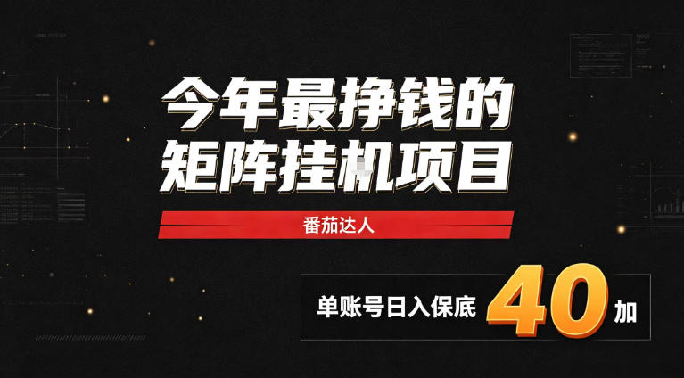 2026热门副业｜番茄达人矩阵全自动挂G项目，单账号保底日入40+，无需人工盯守【揭秘】-极客网创