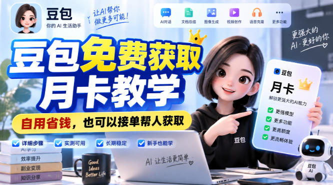 豆包免费获取月卡教学，自用省钱，也可以接单帮人获取-极客网创