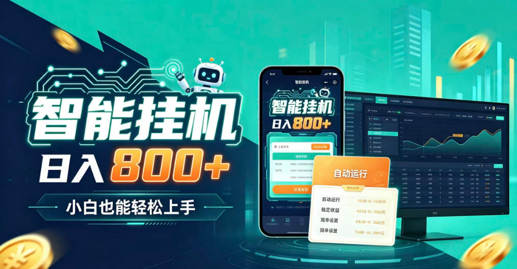 居家智能全天运行，新手也能日入800+，适合个人副业增收，低门槛轻松开启线上创收【揭秘】-极客网创