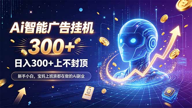 为什么越来越多人开始做 AI 广告挂机？副业新风口了解一下-极客网创