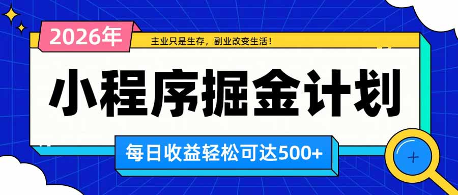 日收益500+的微信小程序，多种收益来源，积累型副业，非常适合躺平养老-极客网创