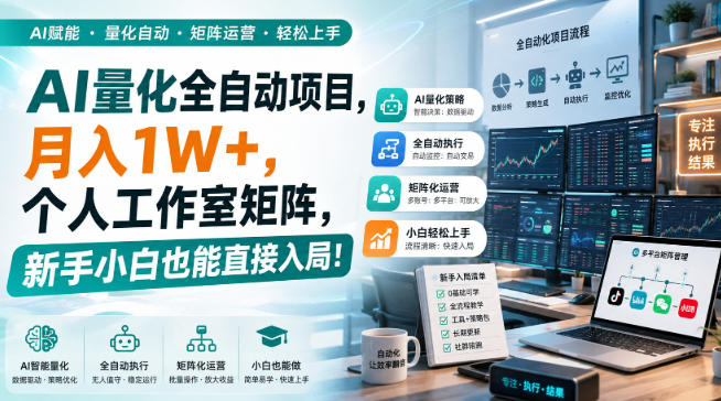 AI量化全自动挂机,月入1W+,个人工作室矩阵,新手小白也能直接入局!-极客网创