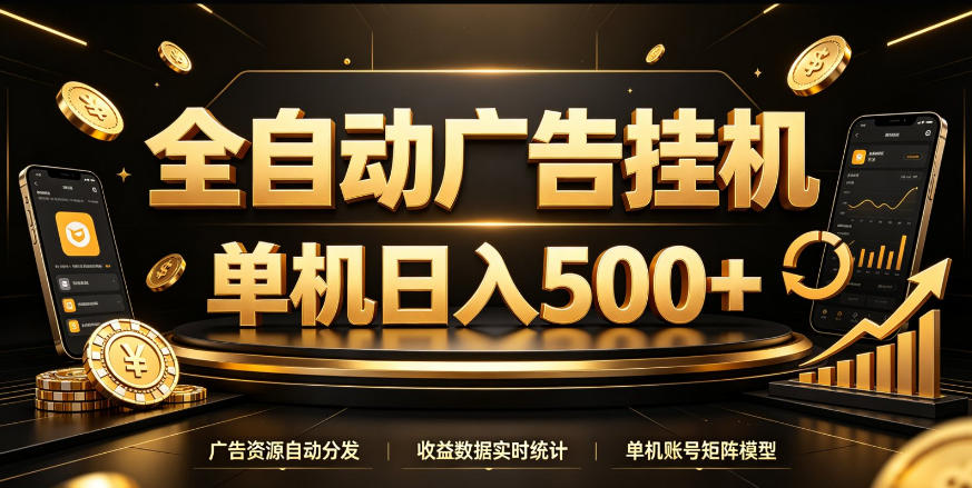 全自动广告挂G，单机500＋，百度旗下正规广告变现平台，长期稳定【揭秘】-极客网创