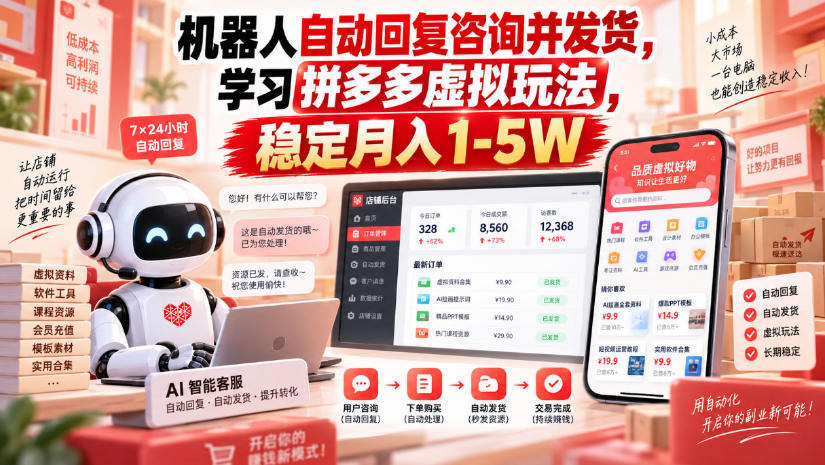 机器人自动回复咨询并发货，学习拼多多虚拟玩法，稳定月入1-5W【揭秘】-极客网创