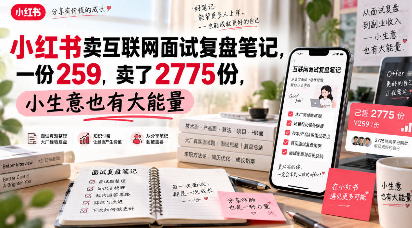 小红书卖互联网面试复盘笔记，一份259，卖了2775份，小生意也有大能量-极客网创