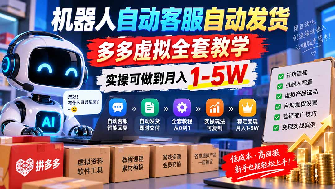 机器人自动客服自动发货,多多虚拟全套教学,实操可做到月入 1-5W-极客网创
