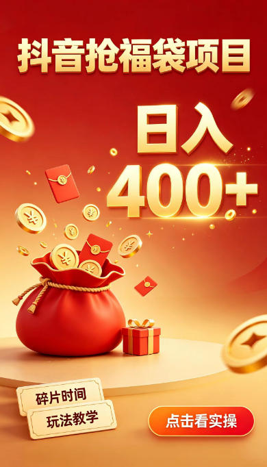 抖音抢福袋副业,零成本上手,碎片时间就能玩,别瞎刷抖音,直播间福袋玩法,普通人也能薅福利【揭秘】-极客网创