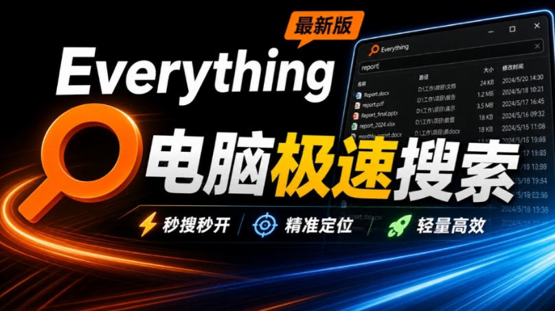 Everything最新版，电脑极速搜索！最佳电脑文件搜索工具，几秒检索几百G的文件，必装电脑应用-极客网创
