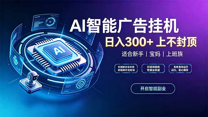 上班族、宝妈的被动副业！AI广告挂机24小时自动跑-极客网创
