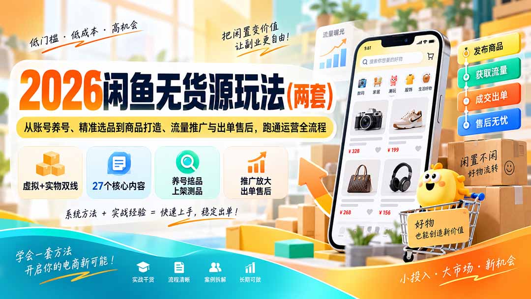 2026闲鱼无货源玩法(两套-极客网创