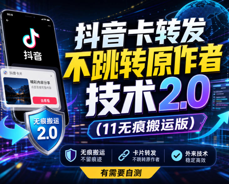 抖音卡转发不跳转原作者技术2.0(11无痕搬运版)，外来技术，有需要自测-极客网创