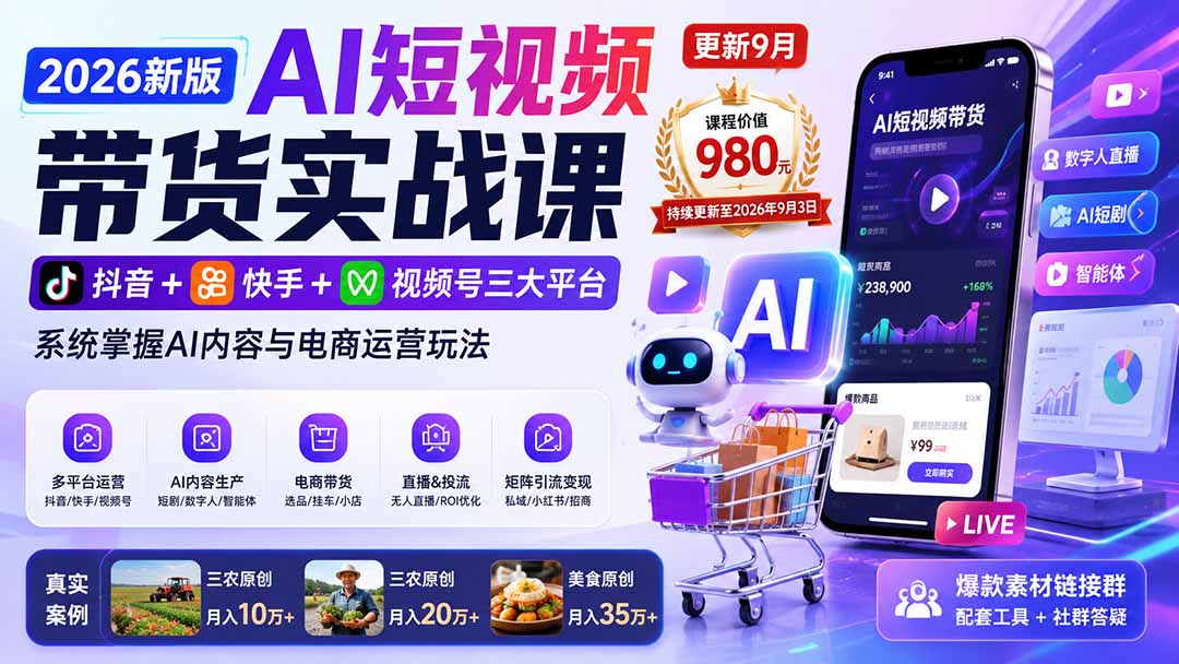 2026新版AI短视频带货实战课-更新9月：抖音+快手+视频号三大平台，系统掌握AI内容与电商运营玩法-极客网创