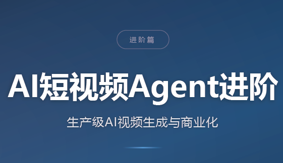 AI短视频Agent进阶-极客网创