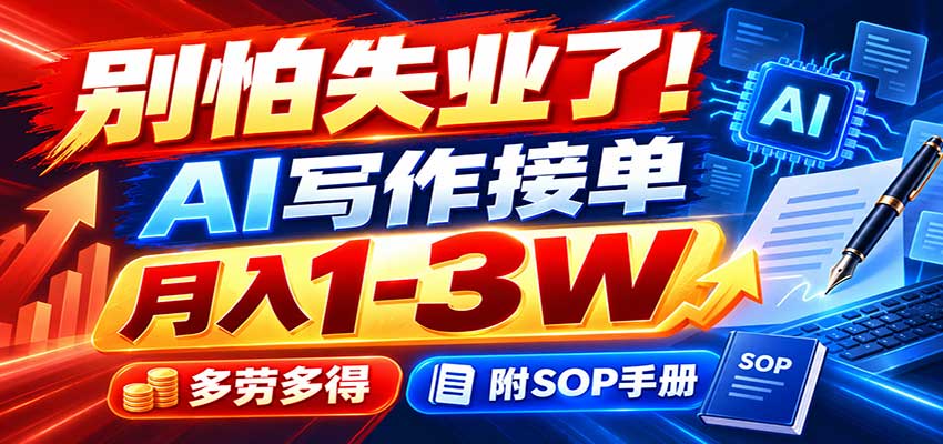 别怕失业了！AI写作接单月入1-3W，多劳多得，附SOP手册-极客网创