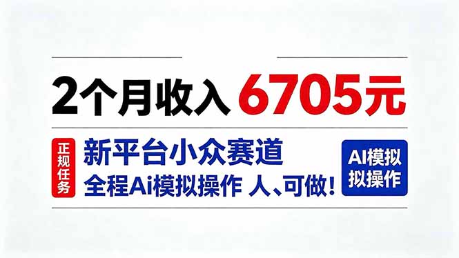2个月收入6705元，最新平台小众赛道，全程Ai操作人人可做！-极客网创