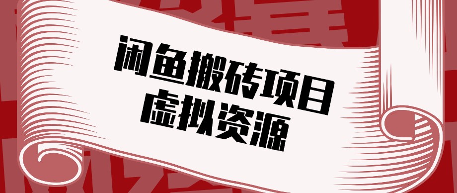 闲鱼虚拟资源搬砖副业,普通人可以做,低成本副业轻松月收益万元!-极客网创