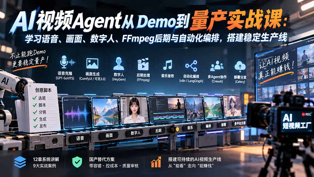 AI视频Agent从Demo到量产实战课：学习语音、画面、数字人、FFmpeg后期与自动化编排，搭建稳定生产线-极客网创