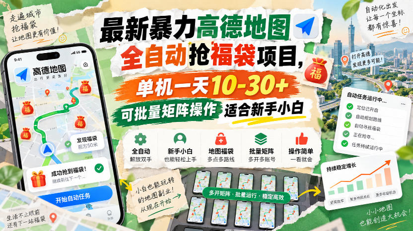 最新暴力高德地图全自动抢福袋项目,单机一天10-30+可批量矩阵操作适合新手小白-极客网创
