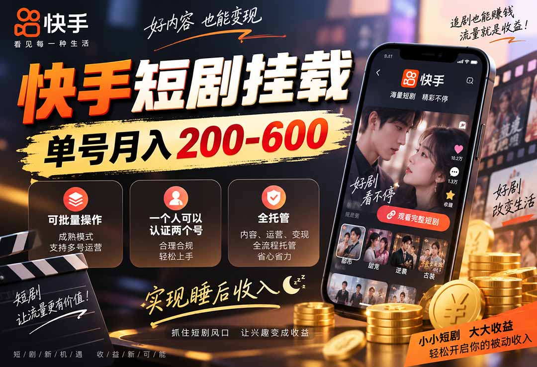 快手短剧挂载 全托管 单号月入200-600 可批量 3-5分钟搞定-极客网创