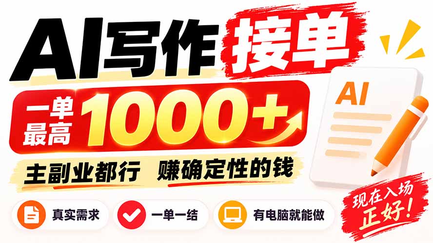 AI写作接单，日稳定800+，附内部接单资源，0成本不囤货-极客网创