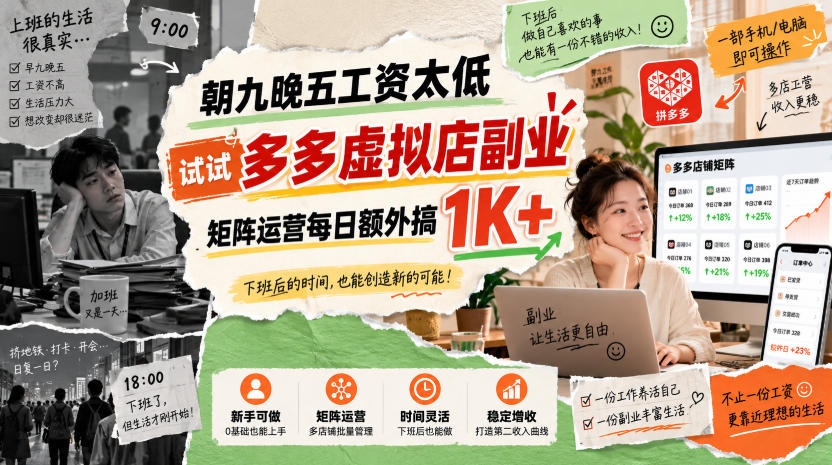 朝九晚五工资太低，试试多多虚拟店副业，矩阵运营每日额外搞1K+【揭秘】-极客网创