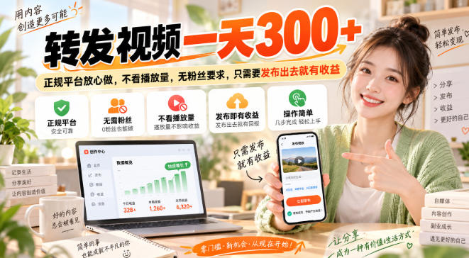 转发视频一天300+，正规平台放心做，不看播放量，无粉丝要求，只需要发布出去就有收益【揭秘】-极客网创