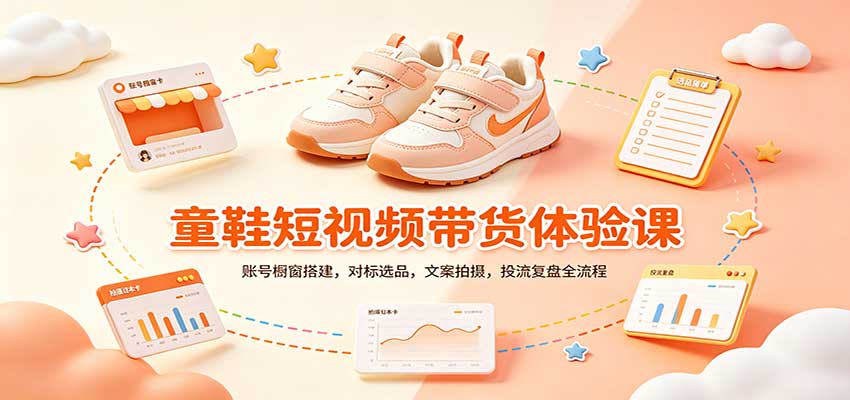 零基础童鞋短视频带货课：账号橱窗搭建，对标选品，文案拍摄，投流复盘全流程-极客网创