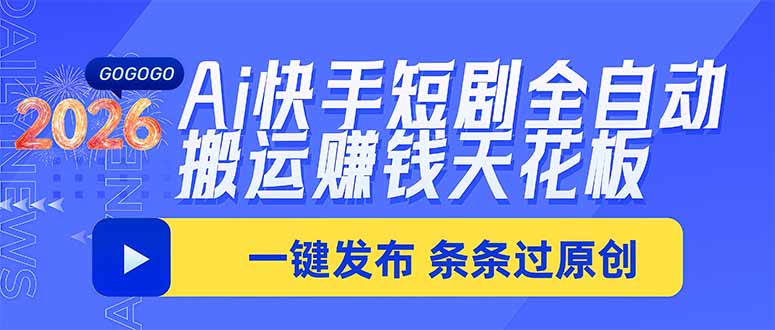 Ai快手短剧全自动搬运赚米项目，一键搬运发布，一刀不剪，条条过原创-极客网创