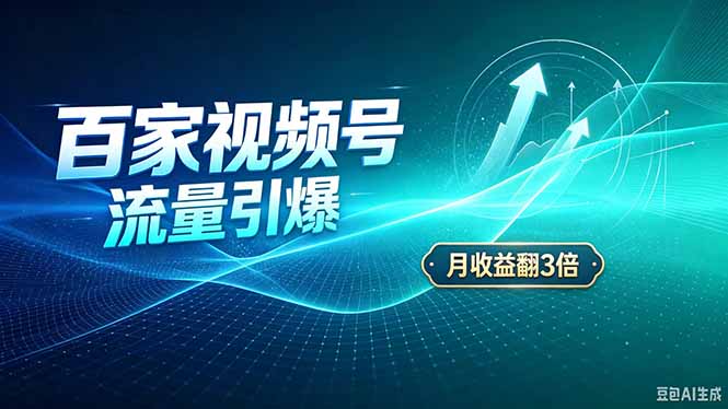 26年王炸项目，实现成本翻几倍。长久稳定，通过百度视频号发布，赚取播放量+广告收益-极客网创