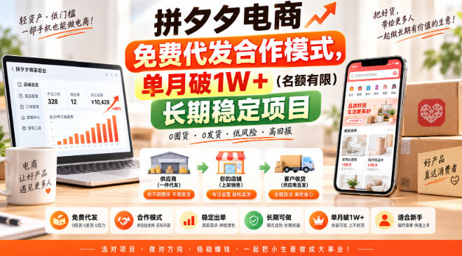 拼夕夕电商免费代发合作模式，单月破1W＋(名额有限)长期稳定项目【揭秘】-极客网创