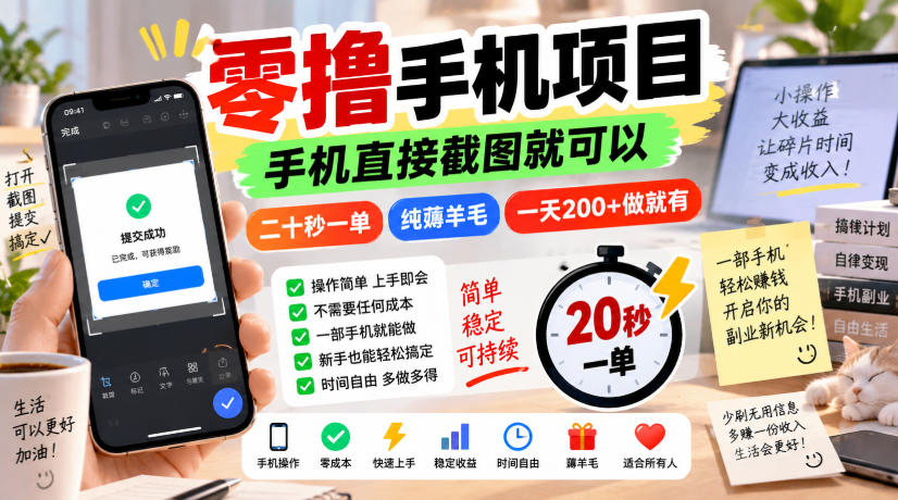 零撸手机项目，手机直接截图就可以，二十秒一单，纯薅羊毛，一天200+做就有【揭秘】-极客网创
