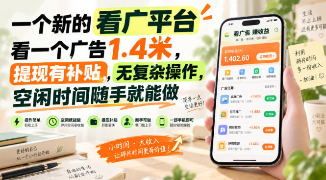 一个新的看广平台，看一个广告1.4米，提现有补贴，无复杂操作，空闲时间随手就能做【揭秘】-极客网创