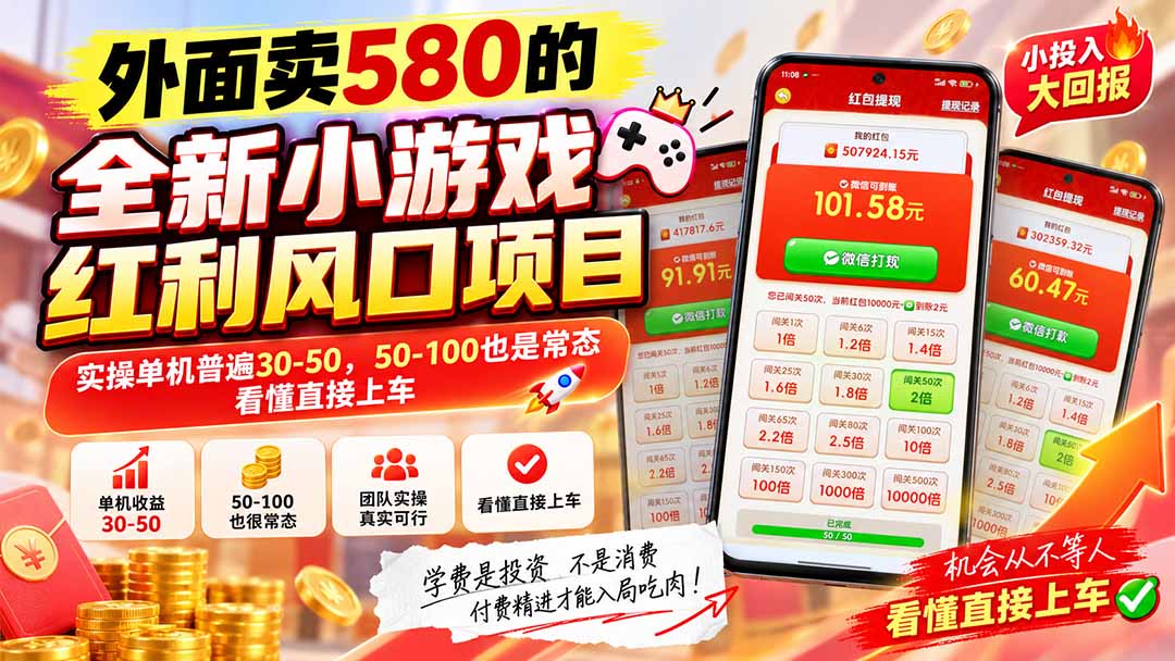 外面卖580的全新小游戏红利风口已炸场,实操单机普遍30-50,50-100也是常态,看懂直接上车-极客网创