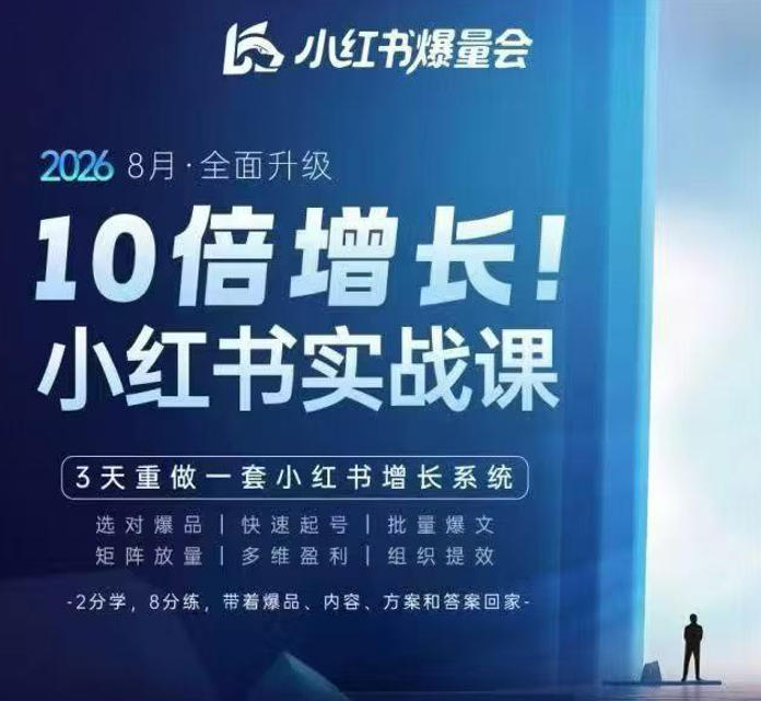 戴小胖·8月28-30号线下课视频20小时,小红书爆量会实战课,6大系统全新升级,3天重做一套小红书增长系统(更新0917)-极客网创