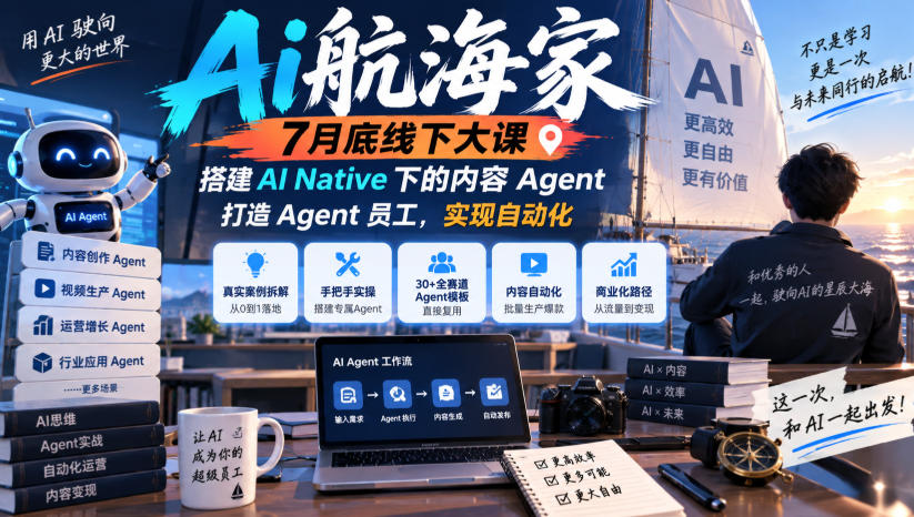 Ai航海家7月底线下大课-无水印，搭建AI Native下的内容Agent，打造Agent员工，实现自动化-极客网创