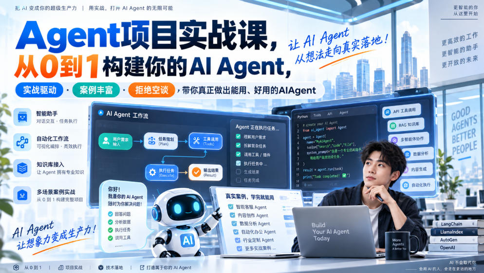 Agent项目实战课,从0到1构建你的AI Agent,实战驱动·案例丰富·拒绝空谈,带你真正做出能用、好用的AIAgent-极客网创
