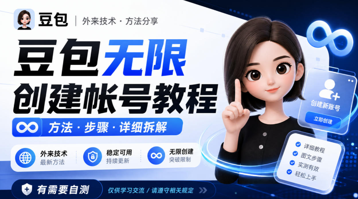 豆包无限创建帐号教程方法,外来技术,有需要自测-极客网创